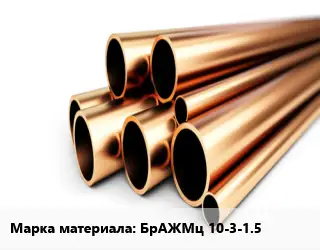 Труба бронзовая БрАЖМц 10-3-1.5